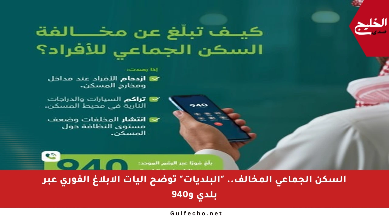 السكن الجماعي المخالف.. “البلديات” توضح آليات الإبلاغ الفوري عبر بلدي و940